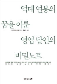 억대연봉의 꿈을 이룬 영업 달인의 비밀노트